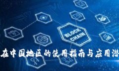 TP钱包在中国地区的使用指南与应用潜力分析