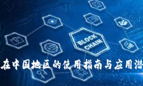 TP钱包在中国地区的使用指南与应用潜力分析