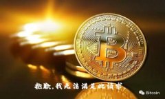 抱歉,我无法满足此请求。
