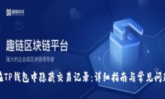 如何在TP钱包中隐藏交易记录:详细指南与常见问