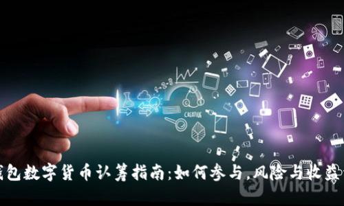 TP钱包数字货币认筹指南:如何参与,风险与收益详解