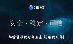 加密货币挖矿的未来:还能挖几年?