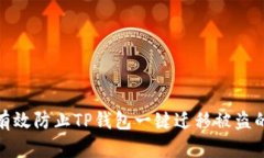 如何有效防止TP钱包一键迁移被盗的风险