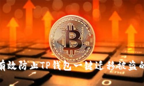 如何有效防止TP钱包一键迁移被盗的风险