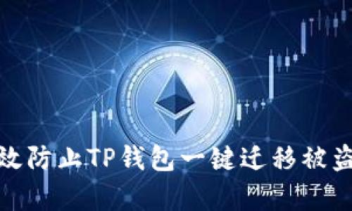 如何有效防止TP钱包一键迁移被盗的风险