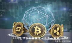 TP钱包下架的原因分析及影响解析