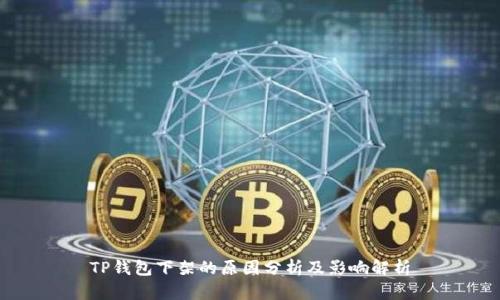 TP钱包下架的原因分析及影响解析