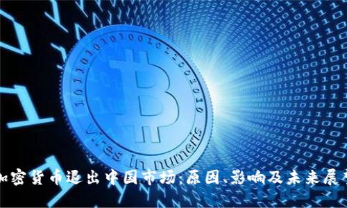 加密货币退出中国市场:原因、影响及未来展望