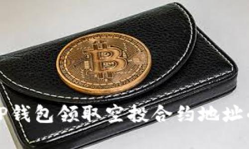 如何使用TP钱包领取空投合约地址的详细指南