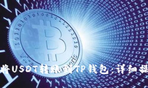 : 如何将USDT转账到TP钱包:详细操作指南