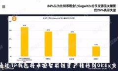 如何通过TP钱包将币安智能链资产转移到OKEx交易