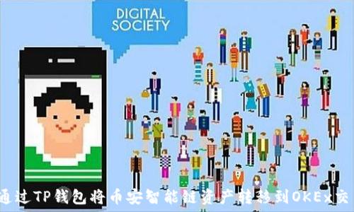 如何通过TP钱包将币安智能链资产转移到OKEx交易所?