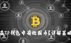 : 如何在TP钱包中有效囤币?详解策略与技巧