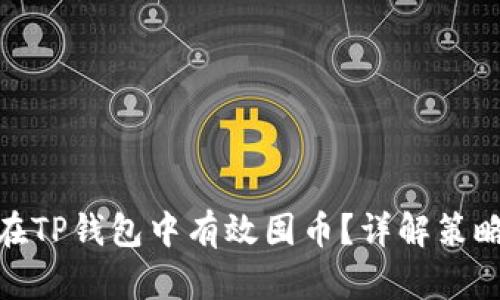 : 如何在TP钱包中有效囤币?详解策略与技巧