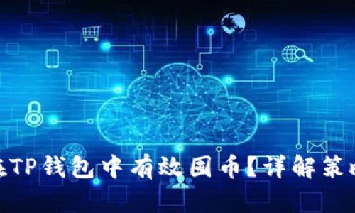 : 如何在TP钱包中有效囤币?详解策略与技巧