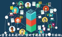 加密货币新闻网站:实时掌握数字货币市场动态