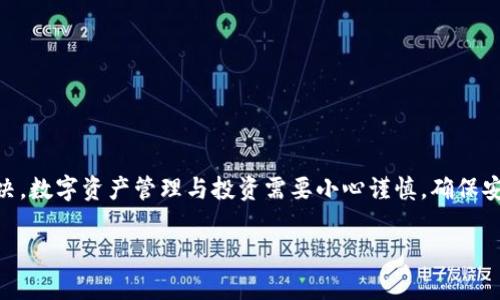 baioti手机上没有TP钱包怎么办？详尽解决方案与常见问题解析/baioti
TP钱包, 数字资产, 钱包恢复, 移动钱包, 区块链/guanjianci

随着数字货币的推广和区块链技术的发展，越来越多的人开始使用数字资产管理工具，其中TP钱包作为一款功能强大的数字资产钱包，受到了许多用户的青睐。然而，有些用户可能会在手机上遇到没有TP钱包的情况，本文将详细剖析如何解决这个问题，并探讨可能产生的相关疑问。

一、没有TP钱包的原因分析
手机上没有TP钱包，可能有几个常见的原因。首先，我们需要确认是否曾经下载过TP钱包。如果没有下载过，当然就无法在手机上找到它。其次，如果曾经安装过TP钱包，但现在无法找到，可能是由于误删了应用，或者由于系统问题导致应用消失。此外，手机的存储空间不足，可能影响应用的正常显示与使用。有时候，用户的手机可能因为缓存过多导致应用无法正常运行，从而表现出“消失”的现象。

二、如何在手机上恢复TP钱包
如果确认手机上没有TP钱包，恢复的方法通常有以下几种：

1. **重新下载**：最简单直接的方式就是去对应的应用商店（如苹果的App Store或安卓的Google Play）搜索“TP钱包”，然后点击下载并安装。如果你的手机支持TP钱包的版本，并且网络正常，一般情况下下载会相对顺利。

2. **通过官方渠道获取**：如果应用商店里找不到TP钱包，可以访问TP钱包的官方网站，官网通常会提供最新版本的下载链接。在下载时，务必要确保是从官方网站获取，以防下载到假冒的恶意软件。

3. **查看隐藏应用**：在某些情况下，TP钱包可能被清理出应用列表，但仍旧在系统中。可以在手机设置-应用管理中查看所有已安装应用，查找是不是在隐藏状态下。另外，通过更改排列设置或搜索功能，也可能找到已经隐藏的应用。

三、如何确保TP钱包数据安全
对于使用任何数字钱包的用户来说，数据的安全性都是至关重要的。以下是一些实用的方法来确保你的TP钱包安全：

1. **备份助记词**：在安装TP钱包时，系统会给出助记词，这是钱包恢复的重要依据，一定要妥善保存。最好将助记词写在纸上放在安全的地方，避免电子记录被黑客获取。

2. **启用双重认证**：如果TP钱包支持双重认证功能，务必启用，这样即使账户信息被盗，也增加了一道安全防线。

3. **定期更新**：TP钱包的更新通常都会修复一些已知的安全漏洞，因此要定期检查更新，确保钱包处于最新版本。

四、TP钱包常见的使用问题
使用TP钱包时，有些用户在操作中会遇到一些常见问题，比如转账延迟、无法显示资产等。以下是一些可能的解决方案：

1. **转账延迟**：数字货币转账需要经过区块链的验证，如果网络拥堵，转账可能会延迟。这种情况下，可以在TP钱包中查看当前转账状态，耐心等待。同时也可以适当提高手续费，这样可以加快转账速度。

2. **无法显示资产**：如果转账成功，但在TP钱包中却无法看到转入的资产，可以尝试刷新钱包或重新登录。如果问题持续发生，可能需要通过客服进行反馈。

五、如何选择适合自己的数字钱包
选择适合自己的数字钱包并非易事，用户需要考虑多个因素，包括安全性、易用性和支持的资产类型等：

1. **安全性**：首先，选择品牌大、知名度高的钱包，安全性相对有保证。此外，检查社区反馈和使用者的评论，看钱包是否有安全问题的历史。

2. **易用性**：钱包的界面设计和操作方式也需要考虑，如果钱包过于复杂，可能在使用时会造成困惑，因此可以选择那些功能直观、简洁易用的钱包。

3. **支持的资产**：不同的钱包支持的资产种类不同，在选择时，用户需要明确自己打算管理哪些数字资产，确保选择的钱包支持这些资产。

六、如何获取TP钱包的帮助支持
在遇到问题时，能够获得及时的帮助支持是非常重要的。TP钱包一般都会提供多种帮助渠道：

1. **官方帮助中心**：访问TP钱包的官方网站，通常会有帮助中心，提供关于常见问题的解答和使用指南。

2. **社区支持**：许多数字资产钱包都有自己的社区，如Telegram群组、Reddit等，这些地方可以与其他用户进行讨论，获得非官方的帮助支持。

3. **客服支持**：可以通过邮箱或专用客服联系TP钱包的客服团队，获取针对个人问题的专业帮助。

七、总结
手机上没有TP钱包的情况虽不常见，但理解其原因和解决方式，对于用户来说至关重要。通过本次的详细分析，如果你或者身边的人遇到类似情况，可以参考以上内容，逐步解决。数字资产管理与投资需要小心谨慎，确保安全才是最根本的。

希望以上信息能够帮助到你，让你的数字资产管理更加顺畅、安心。如果对TP钱包或数字资产管理还有其他的问题，欢迎继续提问，我们将为你解答更多的相关内容。