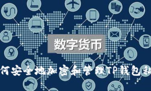 如何安全地加密和管理TP钱包私钥