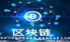 如何清理TP钱包浏览器缓存:完整指南与常见问题