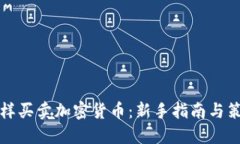怎样买卖加密货币:新手指南与策略