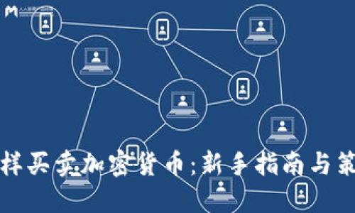 怎样买卖加密货币:新手指南与策略