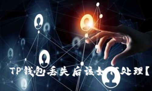  TP钱包丢失后该如何处理？