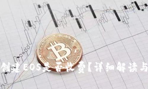: TP钱包创建EOS是否收费?详细解读与用户须知