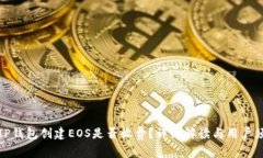 : TP钱包创建EOS是否收费?详细解读与用户须知