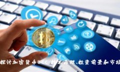 深入探讨加密货币BCC:技术原理、投资前景和市
