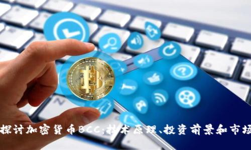深入探讨加密货币BCC:技术原理、投资前景和市场动向
