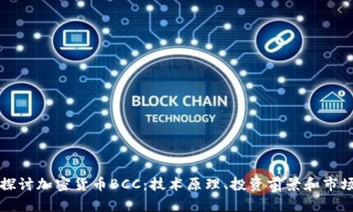 深入探讨加密货币BCC:技术原理、投资前景和市场动向