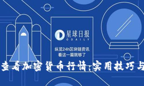 如何高效查看加密货币行情:实用技巧与工具推荐