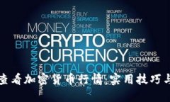 如何高效查看加密货币行情:实用技巧与工具推