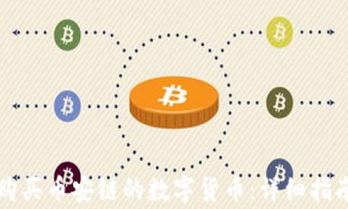 如何在TP钱包中购买币安链的数字货币:详细指南与常见问题解答