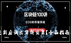 如何在TP钱包更新后调出薄饼交易?全面指南与常