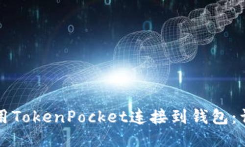 如何使用TokenPocket连接到钱包:详尽指南