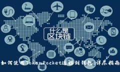 如何使用TokenPocket连接到钱包:详尽指南