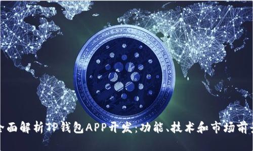 全面解析TP钱包APP开发:功能、技术和市场前景