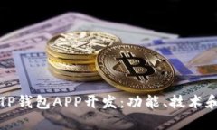 全面解析TP钱包APP开发:功能、技术和市场前景