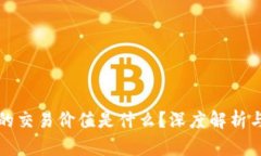 加密货币的交易价值是什么?深度解析与未来展