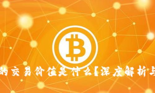 加密货币的交易价值是什么?深度解析与未来展望