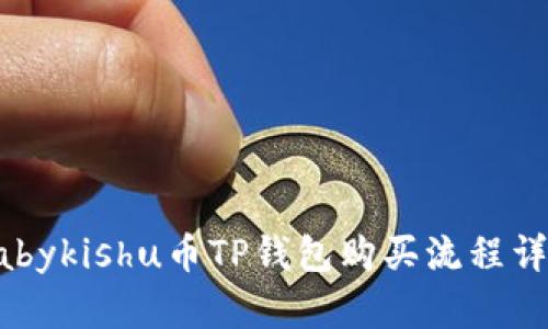 Babykishu币TP钱包购买流程详解