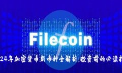 2024年加密货币新币种全解析:投资前的必读指南