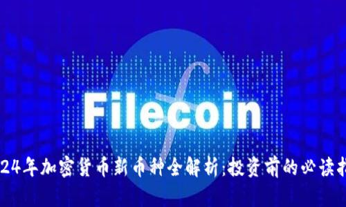 2024年加密货币新币种全解析:投资前的必读指南