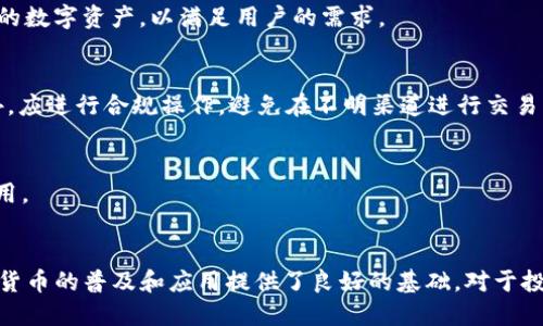 jiaotiDPToken与TP钱包：深入解析数字货币的未来/jiaoti
DPToken，TP钱包，数字货币，区块链技术，加密资产/guanjianci

引言
在数字货币迅速发展的今天，各种不同类型的加密资产和钱包不断涌现，而DPToken和TP钱包作为其中的两个重要组成部分，备受关注。DPToken是一种基于区块链技术的数字货币，旨在为用户提供安全便捷的交易体验；而TP钱包则是一个多功能数字货币钱包，支持多种加密资产的存储和交易。
本文将深入探讨DPToken与TP钱包的特性、优势以及它们在数字货币生态系统中的作用。同时，我们将回答一些与这两个话题相关的问题，帮助用户更好地理解和利用这些工具。

DPToken是什么？
DPToken是一种基于区块链技术的加密数字货币，旨在提供高效、安全、透明的交易机制。DPToken的核心优势在于其去中心化的特性，用户无需依赖于传统金融机构，通过区块链网络即可完成安全的资金转移。
DPToken的数量是有限的，这一特性使其在数字资产市场中具有一定的稀缺性。用户可以通过参与DPToken的挖矿活动获得该代币，分享区块链网络的安全性和经济收益。
DPToken的发展也得益于其技术团队的持续创新，定期推出新功能以及与其他区块链项目的合作，增强了其生态系统的活力。此外，DPToken的社区非常活跃，用户之间可以通过社交平台进行互动，探讨项目的发展和前景。

TP钱包的功能与优势
TP钱包是一个用户友好的多功能数字钱包，支持多种主流及小众加密货币的存储与交易。该钱包因其高安全性、便捷性和用户体验而备受欢迎。
TP钱包的主要功能包括：支持多种货币的存储，用户可以将比特币、以太坊、DPToken等多种数字资产集中管理；具有便捷的交易功能，用户可以轻松地进行发送和接收操作；内置的去中心化交易所功能，用户可以在钱包内直接进行代币交换，避免了繁琐的操作；以及高级安全功能，如多重签名和生物识别技术等，确保用户资金的安全。

DPToken和TP钱包的关系
DPToken作为一种数字货币，TP钱包正是其重要的存储和管理工具之一。用户可以通过TP钱包轻松存储和交易DPToken，享受该资产带来的收益。
通过TP钱包，用户能够方便地查看DPToken的实时行情，进行市场分析，掌握投资动态。此外，TP钱包还为DPToken提供了更强的流通性，用户可以迅速将DPToken兑换为其他数字资产，提升交易的灵活性。
此外，TP钱包的多种安全保障措施也为DPToken的用户提供了额外的保护，确保在交易过程中的资金安全。通过二者的结合，用户可以在DPToken的投资中更加自如地进行操作，减少风险。

DPToken的未来发展趋势
随着区块链技术的不断进步，DPToken的未来发展趋势令人期待。首先，DPToken可能会与其他区块链项目开展合作，建设更加完善的生态系统，增加其应用场景。其次，随着数字货币用户的不断增加，DPToken的市场需求也将随之上升，推动其价值的提升。
此外，DPToken团队也可能会根据市场反馈，推出更新版本，增加更多功能，进一步增强用户体验。加强合规性和透明度也是未来发展的重要方向，以便吸引更多的投资者。

TP钱包的用户体验与安全性
TP钱包在用户体验和安全性方面表现出色。首先，从用户的角度来看，TP钱包界面友好，操作简单，即使是初学者也能快速上手。用户可以轻松进行资产的管理、交易和监控。
从安全性方面，TP钱包采取多种先进的安全措施，如冷钱包和热钱包的结合、数据加密存储等，确保用户资产不受黑客攻击。同时，钱包内的用户可以设置双重身份验证、指纹解锁等功能，进一步提升安全等级。

DPToken和TP钱包的常见问题
在探索DPToken与TP钱包的过程中，用户可能会遇到一些常见问题，以下是6个重要问题的详细解答：

1. DPToken如何进行购买？
购买DPToken的方式多种多样。用户可以通过主流的加密货币交易平台进行交易，通常需要先在平台上注册账户，完成身份验证，然后通过法币或其他数字货币进行购买。也可以通过去中心化交易所直接购买。不过，建议用户在购买前仔细研究项目的白皮书和市场动态，以做出明智的投资决策。

2. TP钱包的安全性如何？
TP钱包内置多重安全机制，包括数据加密和冷存储。用户的私钥始终保存在本地，不会上传至服务器，避免了黑客攻击的风险。此外，用户可以设置双重认证来增强安全性。在使用过程中，建议用户定期更新密码，并谨慎处理个人信息。

3. DPToken可以用于哪些用途？
DPToken作为数字货币，可以用于多种用途。用户可以通过该代币参与网络投票，获得项目决策权；也可以在支持DPToken的商家处进行消费支付。此外，用户还可以通过持有DPToken获得资产增值收益，如留存的代币产生的利息等。

4. TP钱包支持哪些加密货币？
TP钱包支持多种主流加密货币，包括比特币、以太坊、USDT等，以及各种ERC-20代币。随着市场的发展，TP钱包也会不断更新，逐步加入更多新兴的数字资产，以满足用户的需求。

5. 如何保证DPToken的投资安全？
投资DPToken的安全性主要依赖于对市场动态的分析和合理的投资策略。建议投资者在购买前详细研究项目的技术背景、团队和市场行情。此外，应进行合规操作，避免在不明渠道进行交易。

6. 如何在TP钱包中存储DPToken？
用户只需下载TP钱包APP，注册账户后，按照界面指引进行设置，然后可以在钱包内选择DPToken进行存储。确保妥善保管助记词和私钥，防止盗用。

结论
DPToken与TP钱包的结合为用户提供了一种全新的数字资产管理与交易体验。它们各自的优势和特点不仅增强了用户的交易便利性，也为数字货币的普及和应用提供了良好的基础。对于投资者而言，理解这两者的关系及其功能是成功投资的关键，相信随着市场的持续演进，DPToken与TP钱包将迎来更加辉煌的未来。