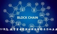 TP钱包:数字货币管理的理想选择与你的未来