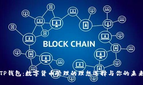 TP钱包:数字货币管理的理想选择与你的未来