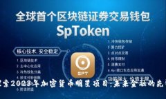 探索2023年加密货币明星项目:未来金融的先锋