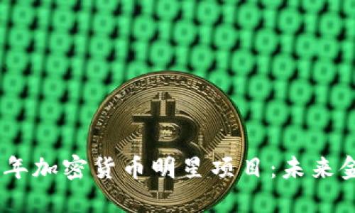 探索2023年加密货币明星项目:未来金融的先锋