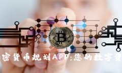 全面解析加密货币规划APP:您的数字资产管理助